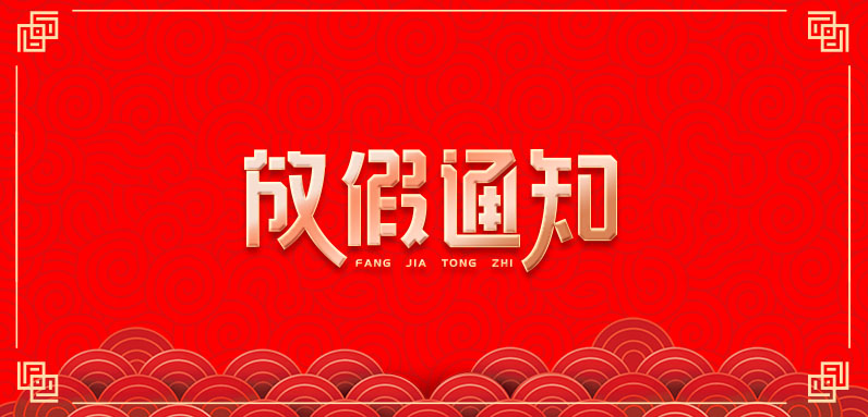 Zeritang 2026 Spring Festival Holiday Schedule Notice